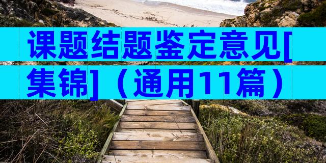 课题结题鉴定意见[集锦]（通用11篇）